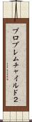プロブレムチャイルド２ Scroll