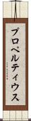 プロペルティウス Scroll