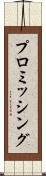 プロミッシング Scroll