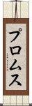 プロムス Scroll