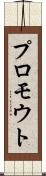 プロモウト Scroll