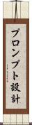 プロンプト設計 Scroll