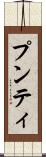 プンティ Scroll