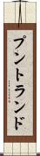 プントランド Scroll