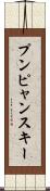 プンピャンスキー Scroll