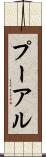 プーアル Scroll