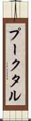 プークタル Scroll