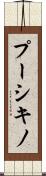 プーシキノ Scroll