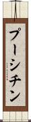プーシチン Scroll