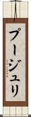 プージュリ Scroll