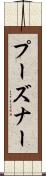 プーズナー Scroll
