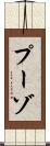 プーゾ Scroll