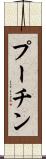 プーチン Scroll
