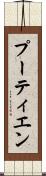 プーティエン Scroll