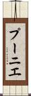 プーニエ Scroll