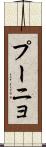 プーニョ Scroll