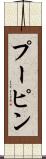 プーピン Scroll
