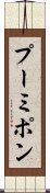 プーミポン Scroll