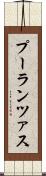 プーランツァス Scroll