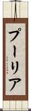 プーリア Scroll