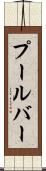 プールバー Scroll