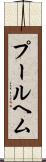 プールヘム Scroll