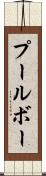 プールボー Scroll