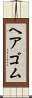 ヘアゴム Scroll
