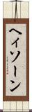 ヘィソーン Scroll