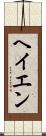 ヘイエン Scroll