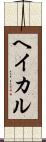 ヘイカル Scroll