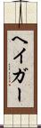 ヘイガー Scroll