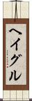 ヘイグル Scroll