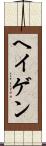 ヘイゲン Scroll