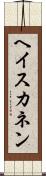 ヘイスカネン Scroll