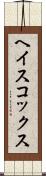 ヘイスコックス Scroll