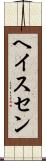 ヘイスセン Scroll
