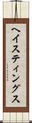 ヘイスティングス Scroll