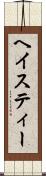 ヘイスティー Scroll