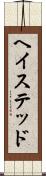 ヘイステッド Scroll
