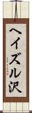ヘイズル沢 Scroll