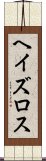 ヘイズロス Scroll