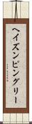 ヘイズンピングリー Scroll