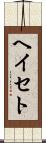 ヘイセト Scroll