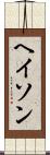 ヘイソン Scroll