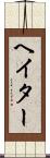 ヘイター Scroll