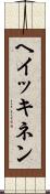 ヘイッキネン Scroll