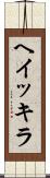 ヘイッキラ Scroll