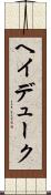 ヘイデューク Scroll