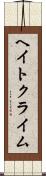 ヘイト・クライム Scroll